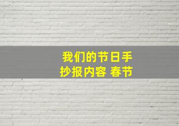 我们的节日手抄报内容 春节